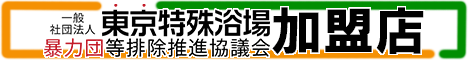 一般社団法人東京特殊浴場暴力団等排除推進協議会
